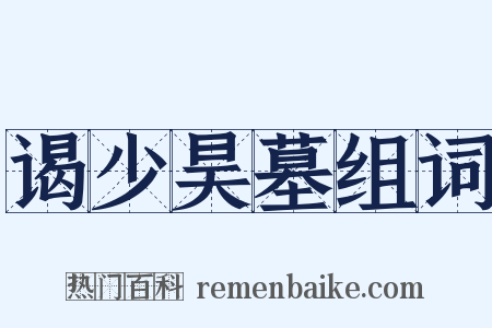 谒少昊墓组词是什么意思的图片